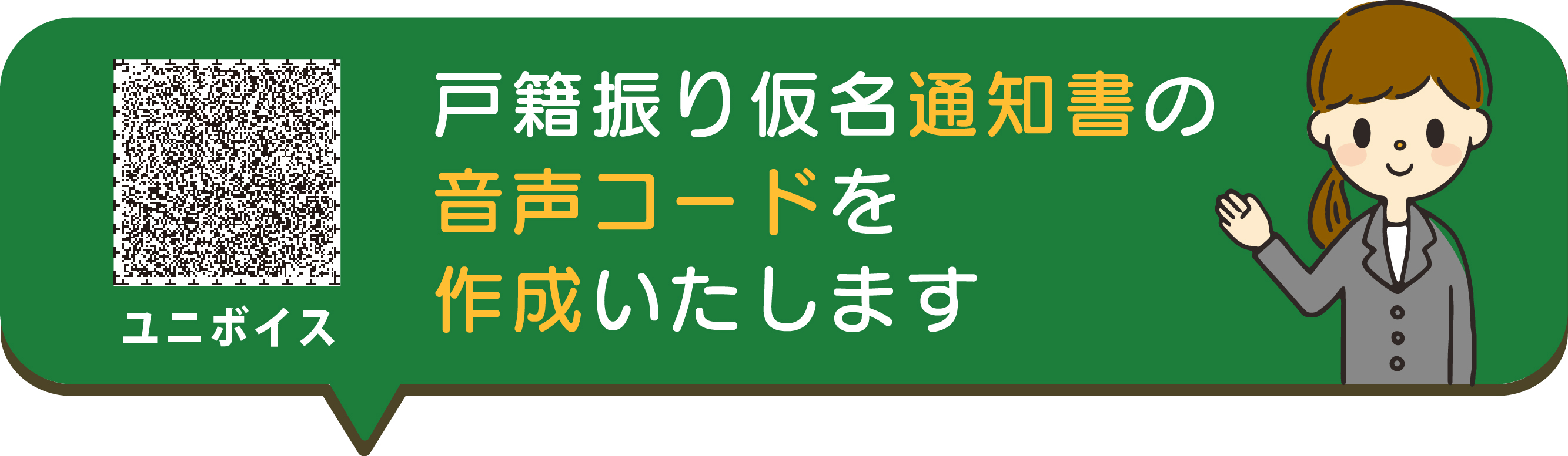 戸籍振り仮名をお知らせする通知書業務においての音声コード作成PR画像